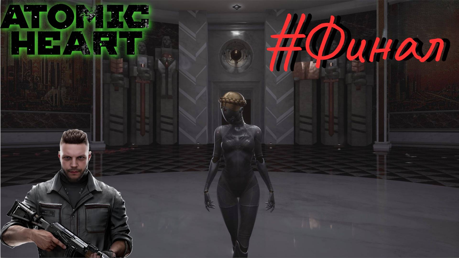 Финал (Плохая концовка) ▶ Atomic Heart ▶ Прохождение #Финал смотреть онлайн