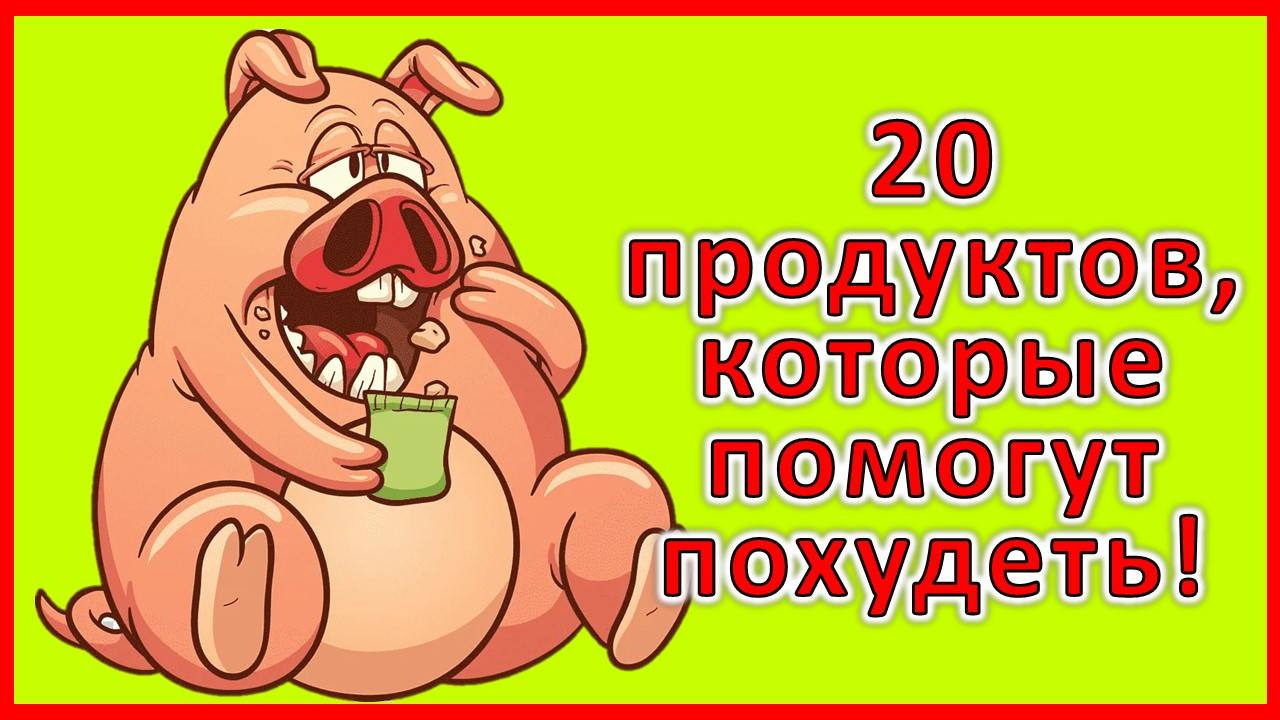 Не можете похудеть? 20 продуктов для похудения, которые вы недооцениваете