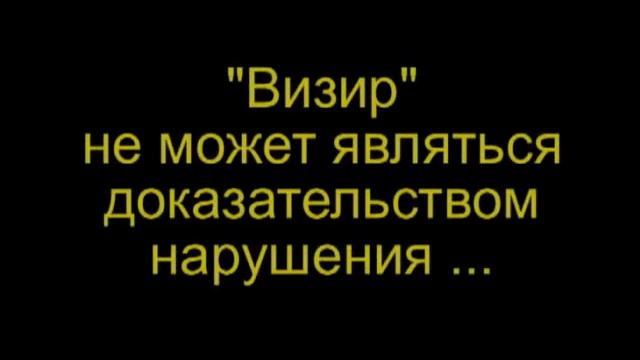 "Визир" патрульный режим смотреть онлайн