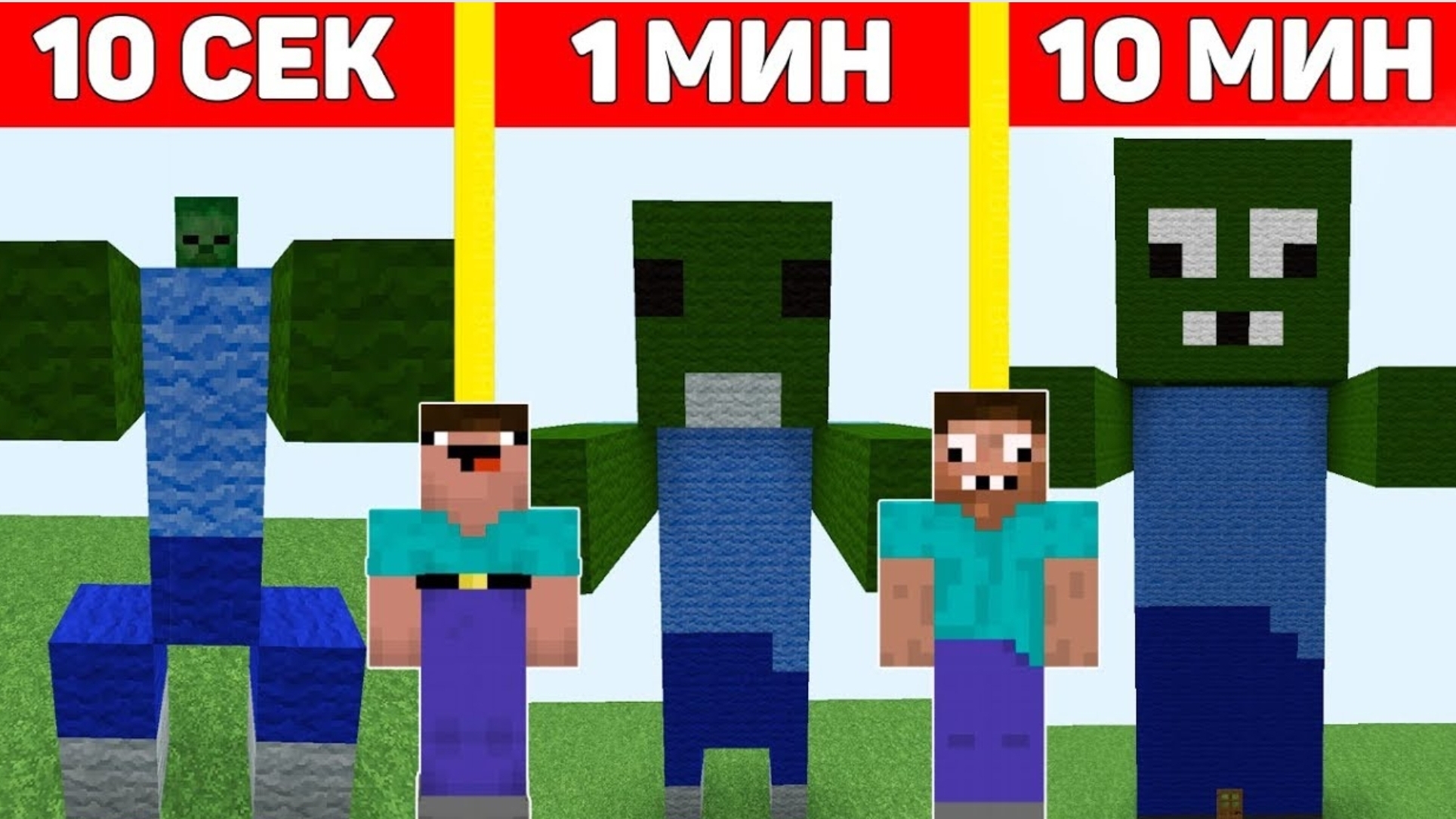 НУБ И ПРО ПОСТРОИЛИ ЗОМБИ В МАЙНКРАФТ ЗА 10 СЕКУНД/ 1 МИНУТУ/ 10 МИНУТ ! БИТВА СТРОИТЕЛЕЙ MINECRAFT смотреть онлайн