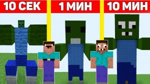 НУБ И ПРО ПОСТРОИЛИ ЗОМБИ В МАЙНКРАФТ ЗА 10 СЕКУНД/ 1 МИНУТУ/ 10 МИНУТ ! БИТВА СТРОИТЕЛЕЙ MINECRAFT