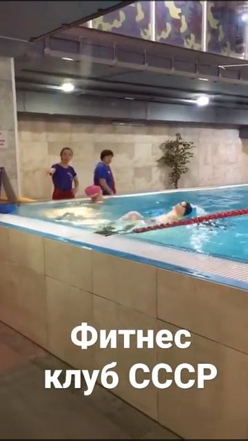 Плавание на спине (фитнес клуб СССР) смотреть онлайн