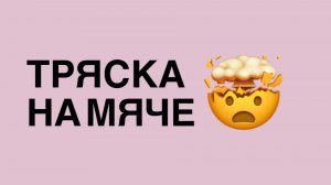 Тряска на мяче 🤯