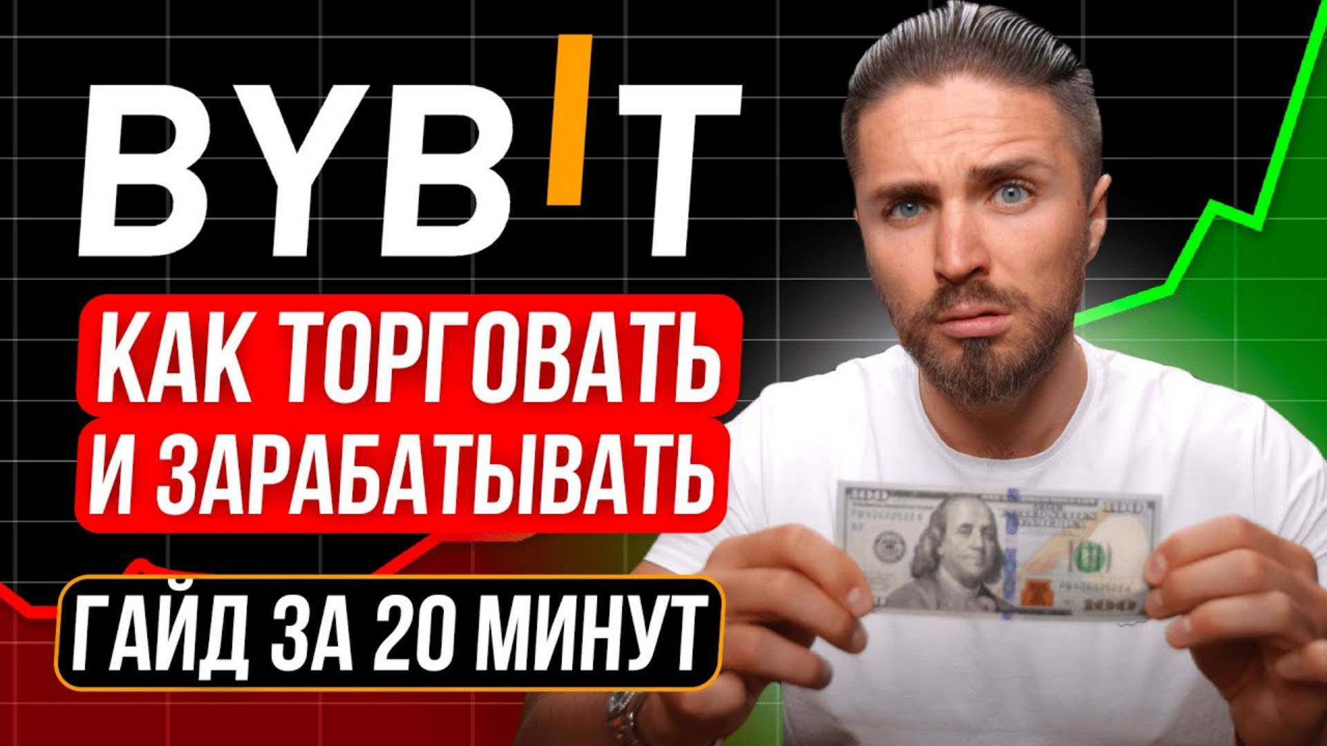 ЛУЧШЕЕ ОБУЧЕНИЕ по BYBIT От А до Я 🟢 Как торговать криптовалютой на Байбит