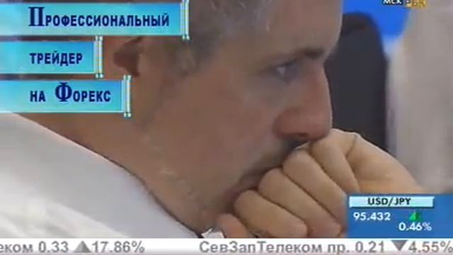 Профессиональный трейдер на Форекс.