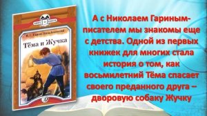 Николай Георгиевич Гарин-Михайловский