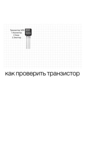 Как проверить транзистор смотреть онлайн