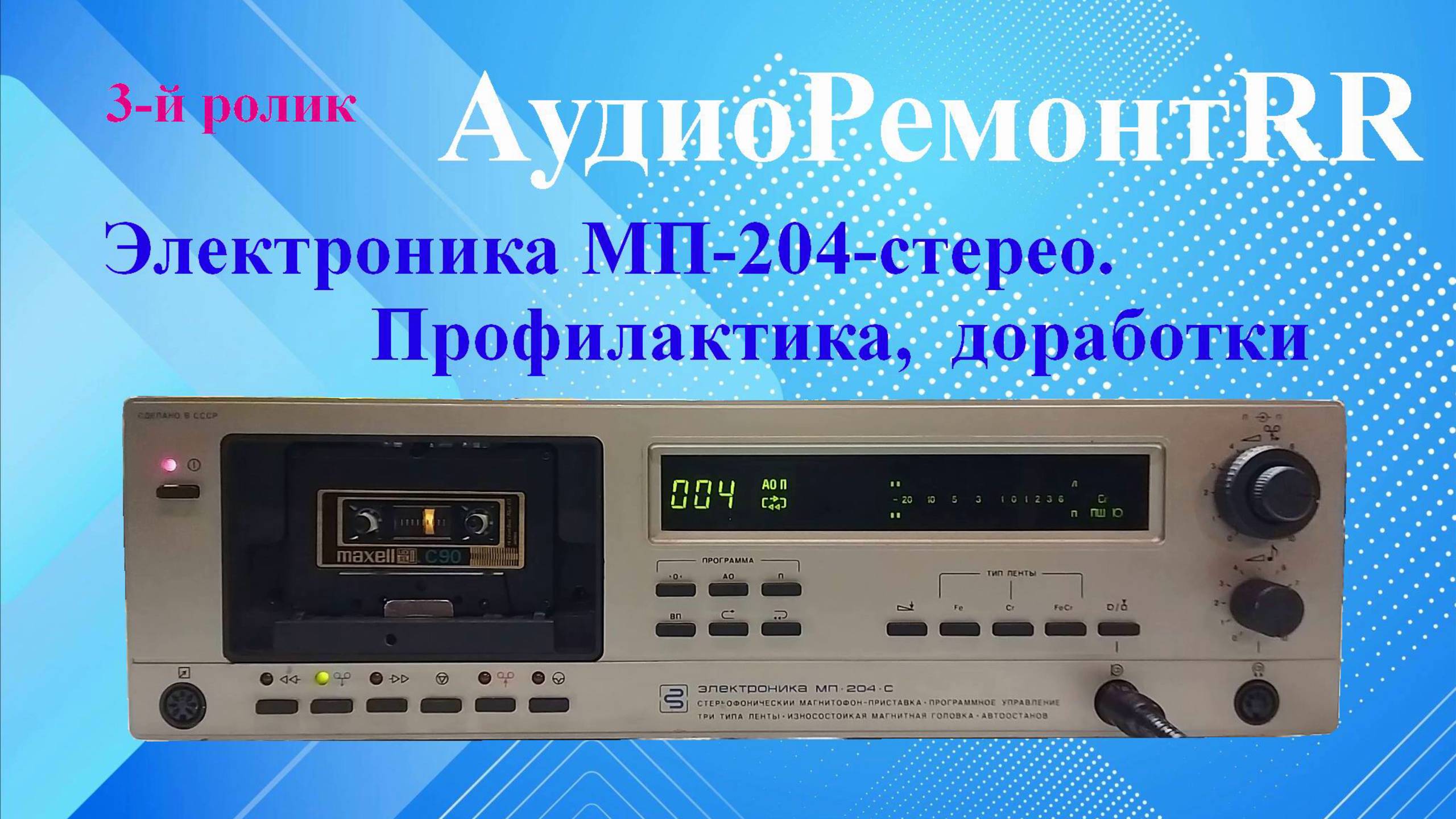 Электроника МП 204 стерео - Эпизод 3