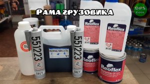 Полиуретановая эмаль для покраски рамы грузовика