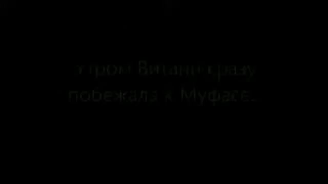 Витани и Муфаса смотреть онлайн