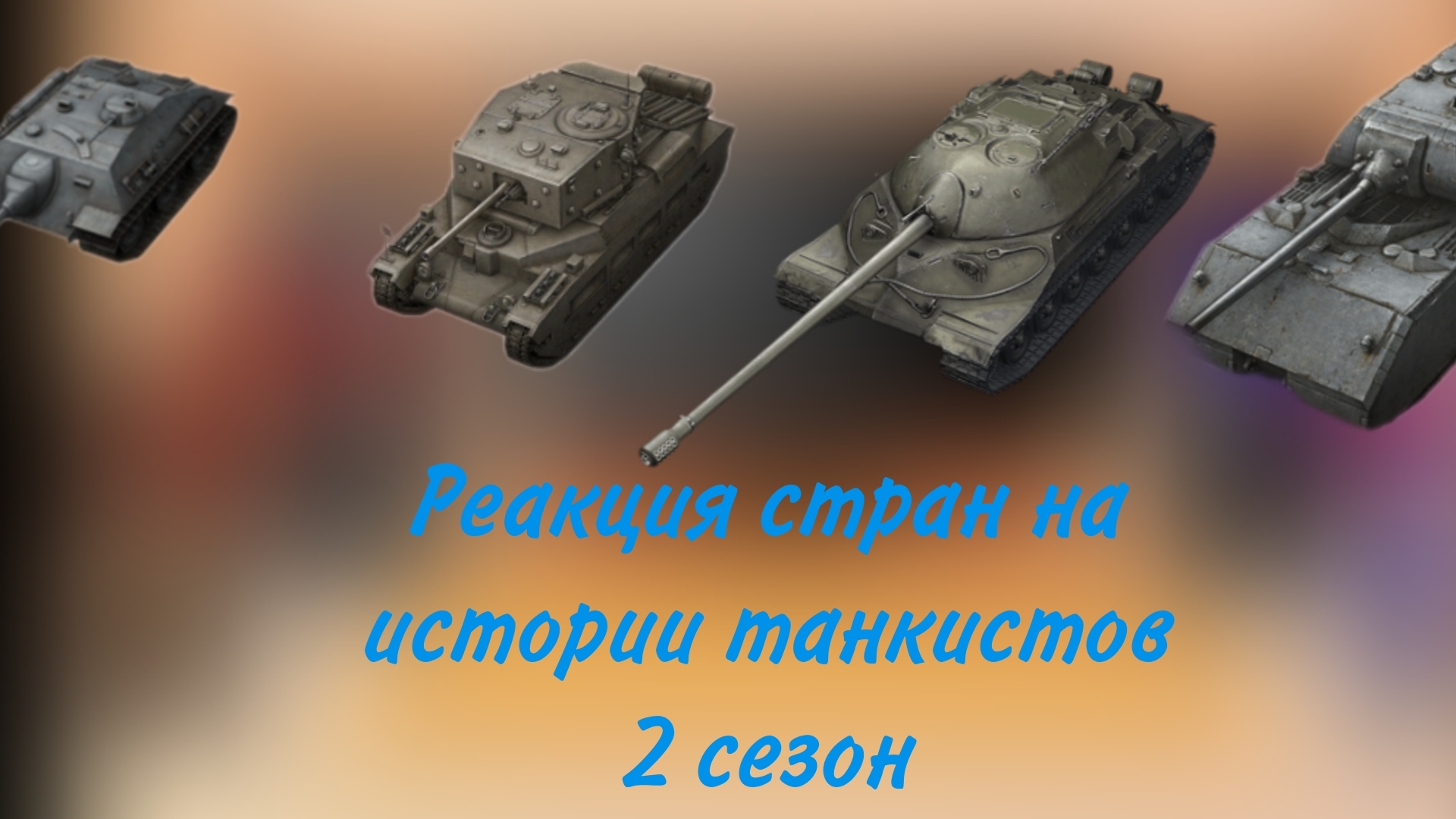 реакция стран на истории танкистов 2 сезон(2/2)чит.описание смотреть онлайн