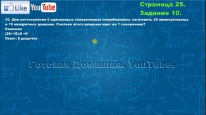 Страница 25, Задание 10, (Моро), Математика, 3й класс, Часть 2