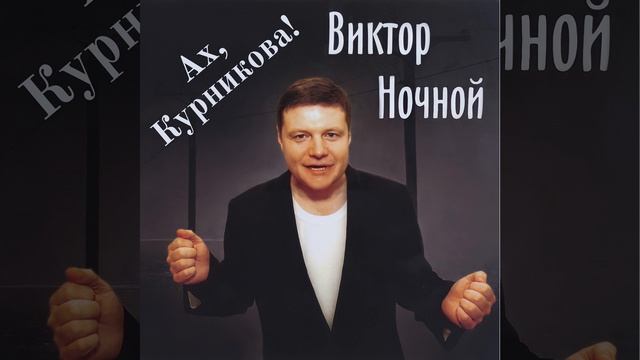 Ах Курникова!