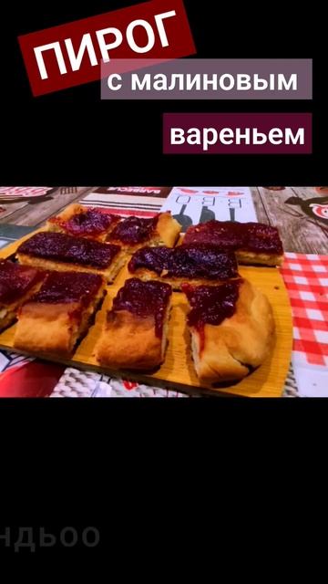 Пирог с малиновым вареньем... #shortsvideo смотреть онлайн