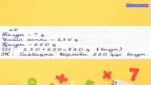 Математика 3-сынып,13-сабақ, смотреть онлайн