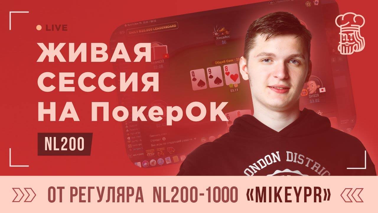 Крепкий регуляр «MikeyPr» играет живую сессию NL200 на ПокерОК смотреть онлайн
