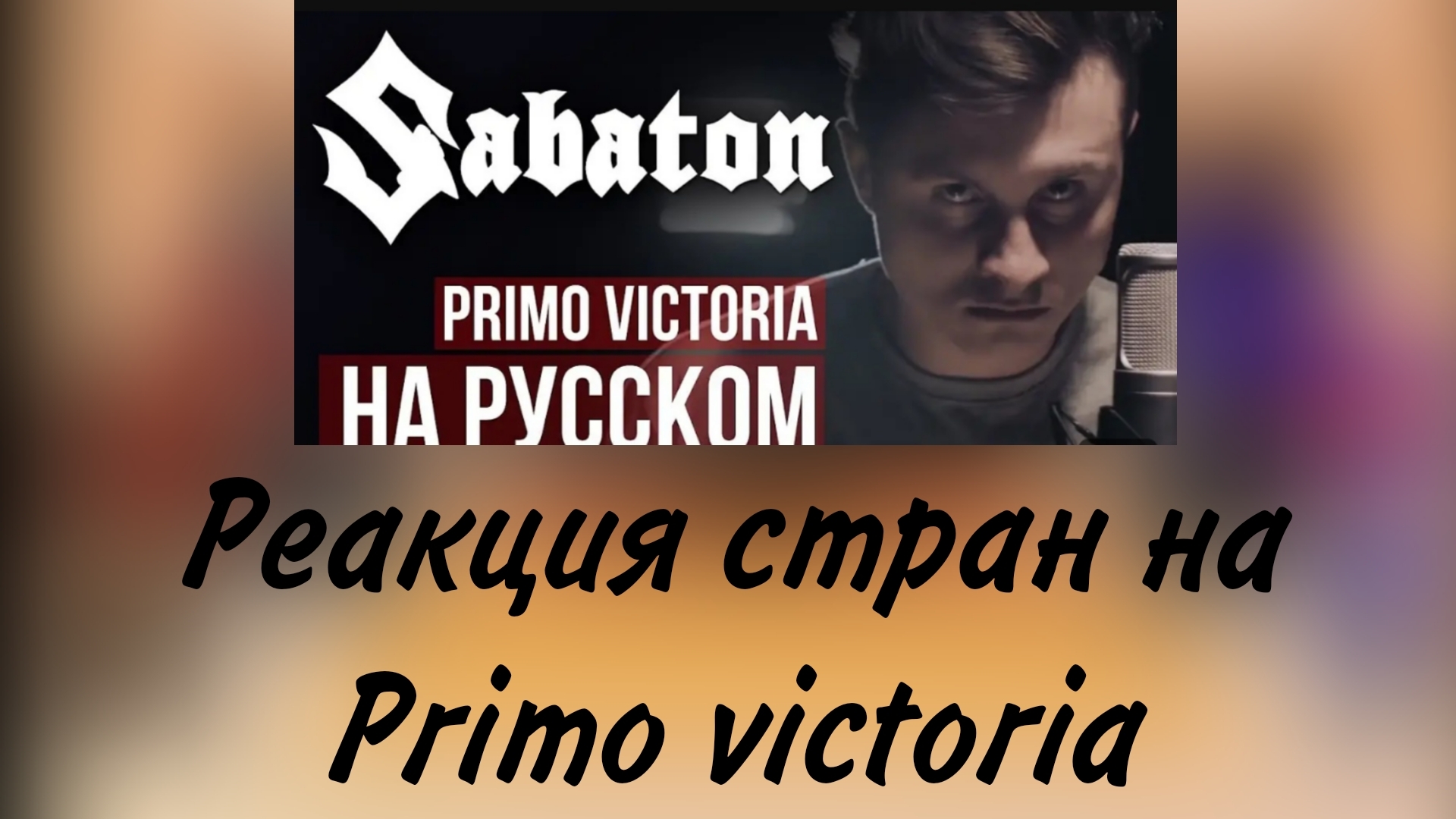 реакция стран на Primo victoria смотреть онлайн