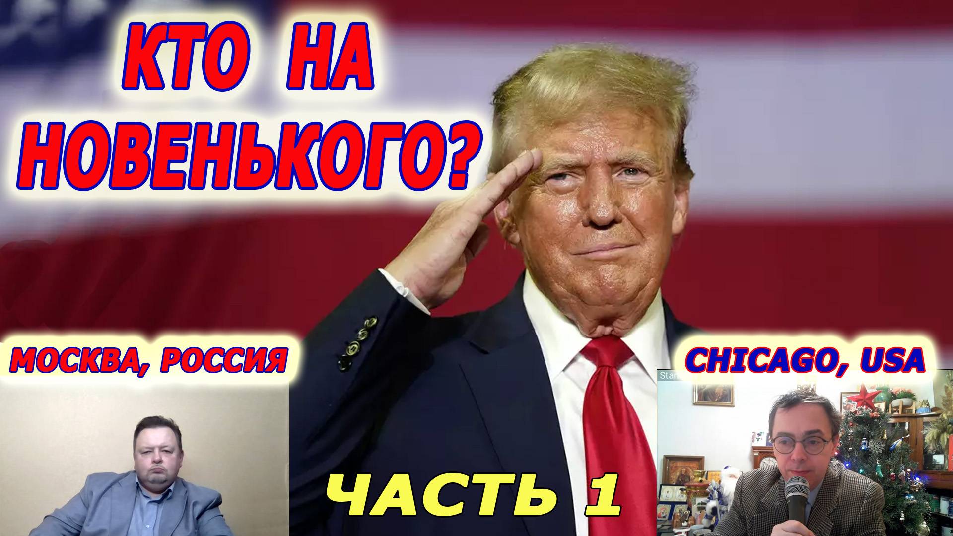 Совинформбюро. Телемост Москва - Чикаго. Трамп на троне: скажи мне, кто твой враг? Часть 1 смотреть онлайн