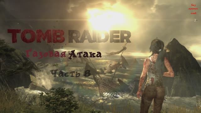 Tomb Raider Definitive Edition Газовая Атака Часть 8 смотреть онлайн
