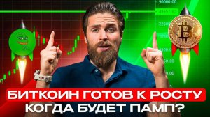 рост BTC - это ловушка, БУДЬ ОСТОРОЖЕН 🔴 что ждет рынок