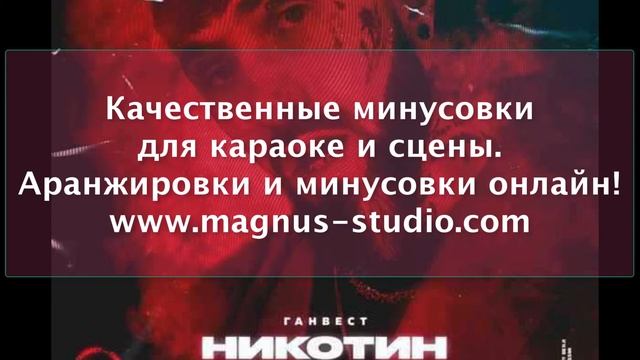 Ганвест - Никотин (минусовка - фрагмент) DEMO смотреть онлайн