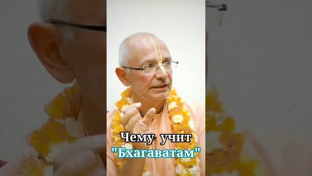 Чему учит "Бхагаватам" - Бхакти Вигьяна Госвами смотреть онлайн