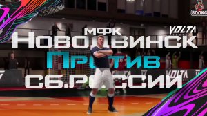 НОВОДВИНСК ПРОТИВ СБОРНОЙ РОССИИ [ФУТБОЛ]