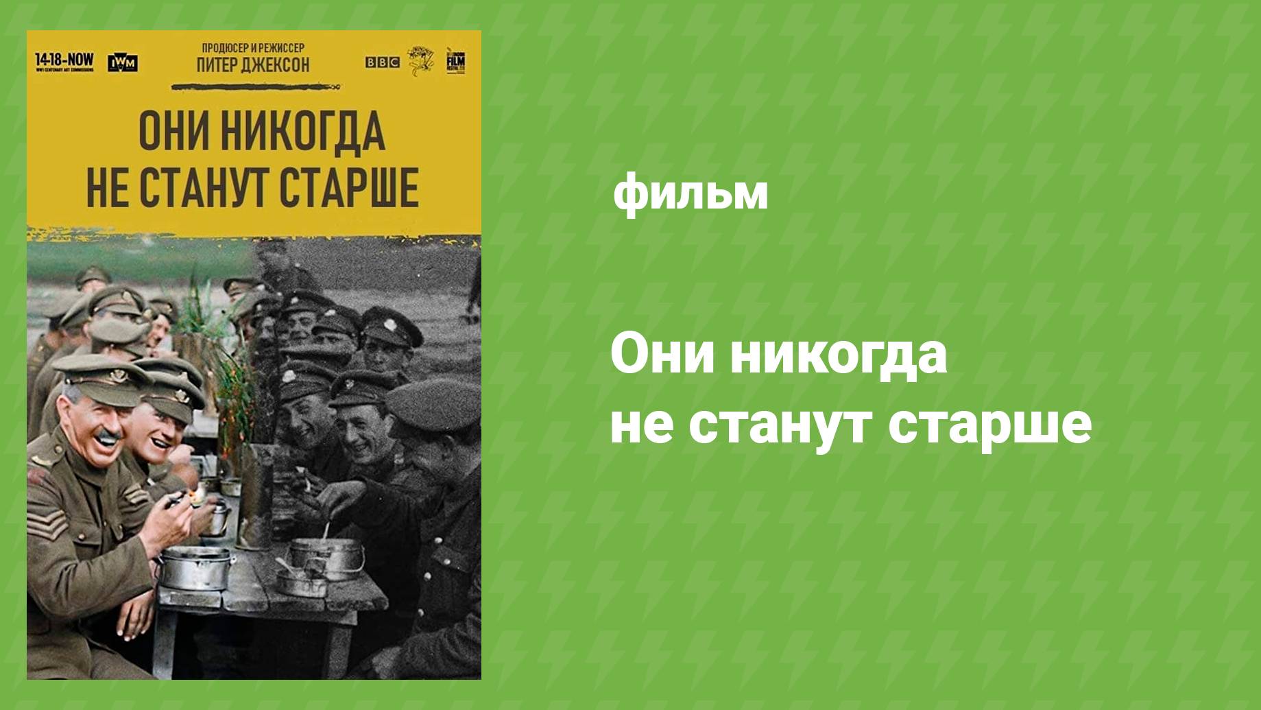 Они никогда не станут старше (документальный фильм, 2018)