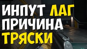 ЭЛЕКТРИЧЕСКИЙ ИНПУТЛАГ - ПРИЧИНА ТРЯСКИ | CS 2 , LEAGUE OF LEGENDS , DELTA FORCE , PUBG, ДА ВСЕ НАХ