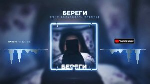 Соня Белькевич, Крестов - Береги (Премьера 2024) #рекомендации #музыка