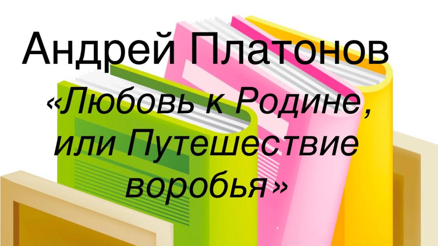 Андрей Платонов "Любовь к Родине, или Путешествие воробья" смотреть онлайн