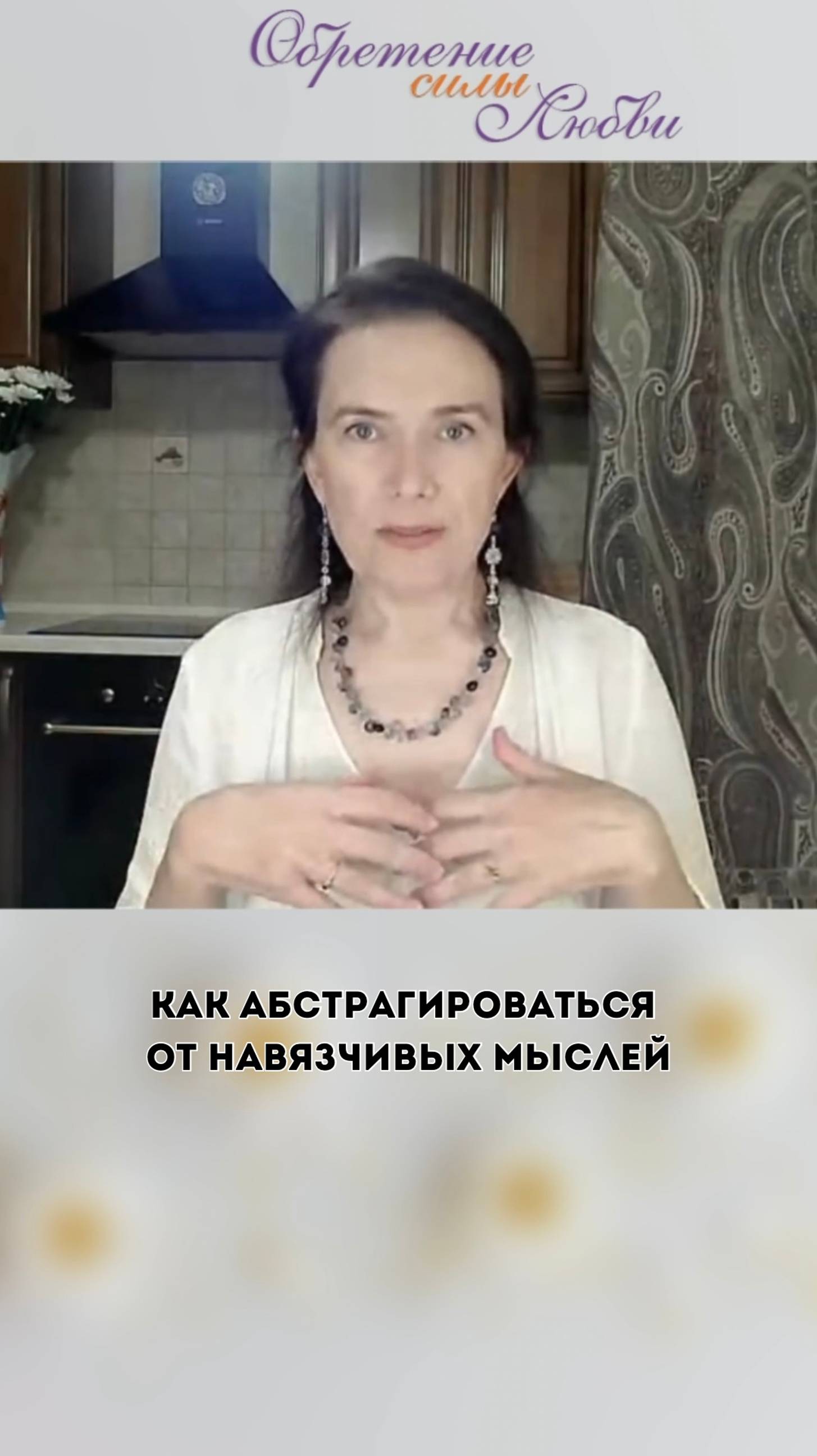 Как абстрагироваться от навязчивых мыслей смотреть онлайн