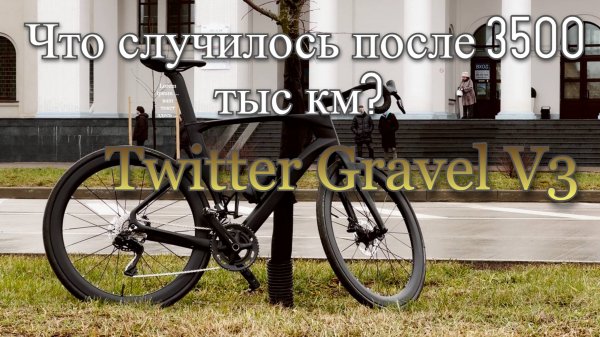 TWITTER GRAVEL V3 3500КМ ЧТО С НИМ СЛУЧИЛОСЬ?