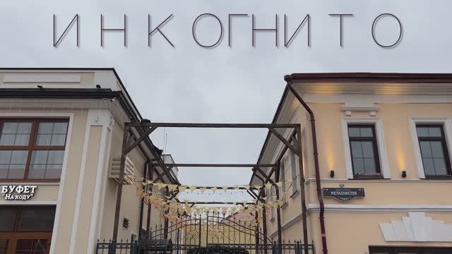 ИНКОГНИТО