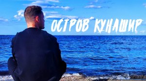 Большое путешествие на остров Кунашир