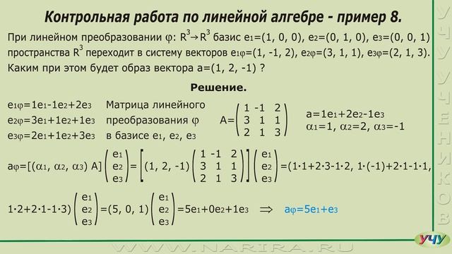 Линейная алгебра, пример 8.
