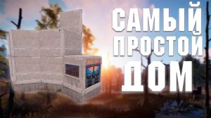 РАСТ - САМЫЙ ПРОСТОЙ ДОМ | Как построить?