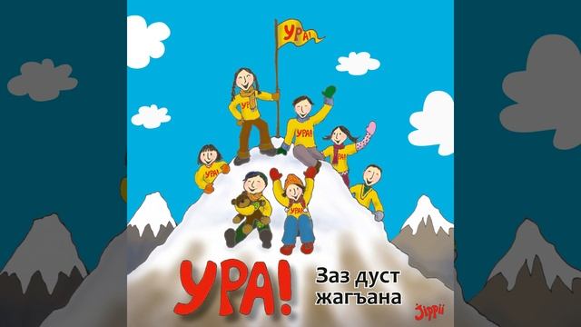 Ша захъ галаз санал смотреть онлайн