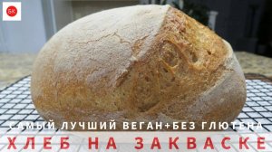 САМЫЙ ВОЗДУШНЫЙ Веган ХЛЕБ Без Глютена НА ЗАКВАСКЕ (Воздушный и Мягкий)