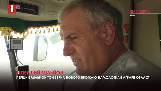Перший мільйон тон зерна нового врожаю намолотили аграрії Черкащини смотреть онлайн