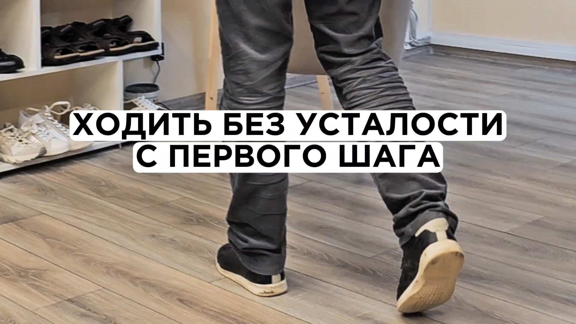 Как ХОДИТЬ БЕЗ УСТАЛОСТИ С ПЕРВОГО ШАГА смотреть онлайн