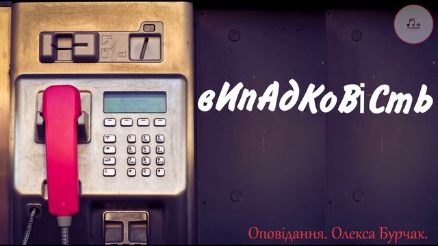 🎲 Оповідання: "Випадковість" Олекса Бурчак/Ян Ждан #оповідання #аудіокниги #слухатиоповідання смотреть онлайн