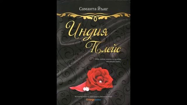 Саманта Йънг - серия Дъблин Стрийт - книга 4 - Индия Плейс - част 3/4 (Аудио книга) Любовен роман