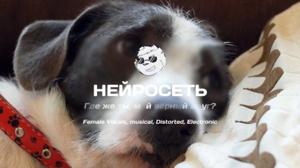 Нейросеть - Где же ты, мой верный друг? | Female Vocals, musical, Distorted, Electronic | 2024 #ai
