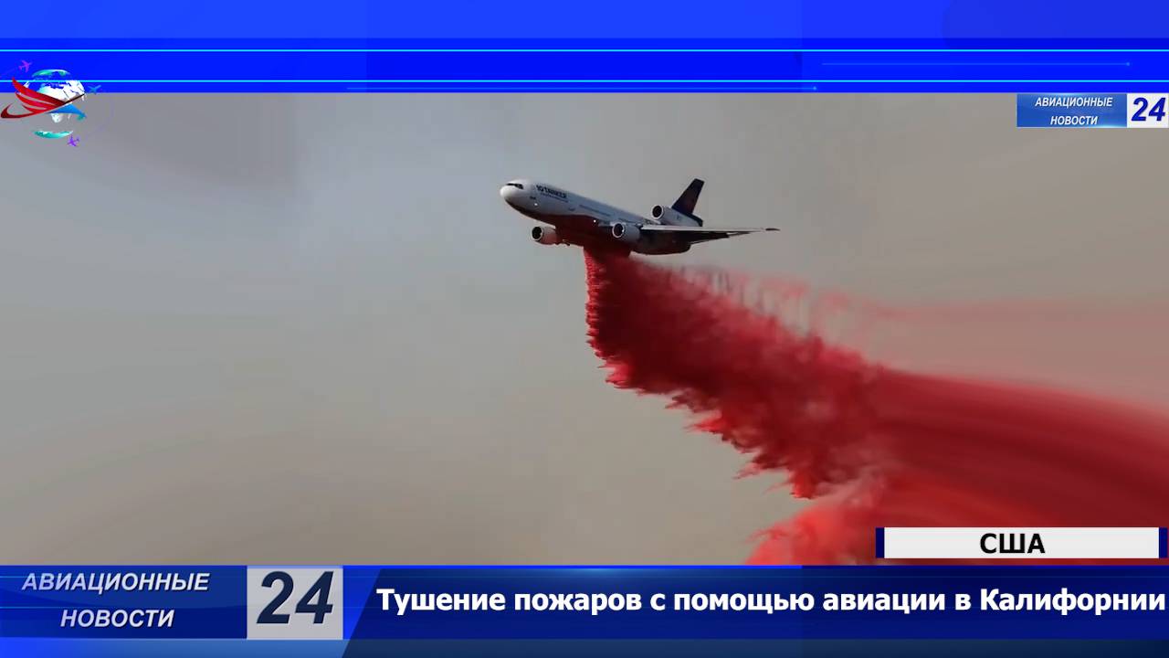 В Калифорнии авиацией борются с массовыми пожарами, которые охватили регион.