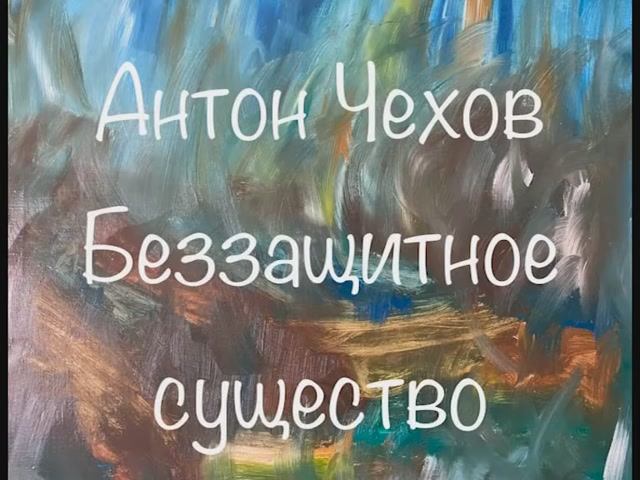 Антон Чехов "Беззащитное существо" смотреть онлайн