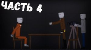 Террористы напали на школу, Часть 4 (Бандитская история в people playground)