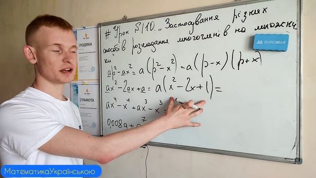#Урок №110. "Застосування різних способів розкладання многочленів на множники" смотреть онлайн