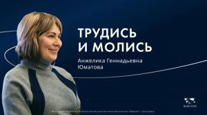 Воскресное служение Юматова Анжелика Геннадьевна «Трудись и молись» 2025 01 26_10:00