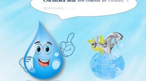 Экостраничка "Экономим воду" (6+)